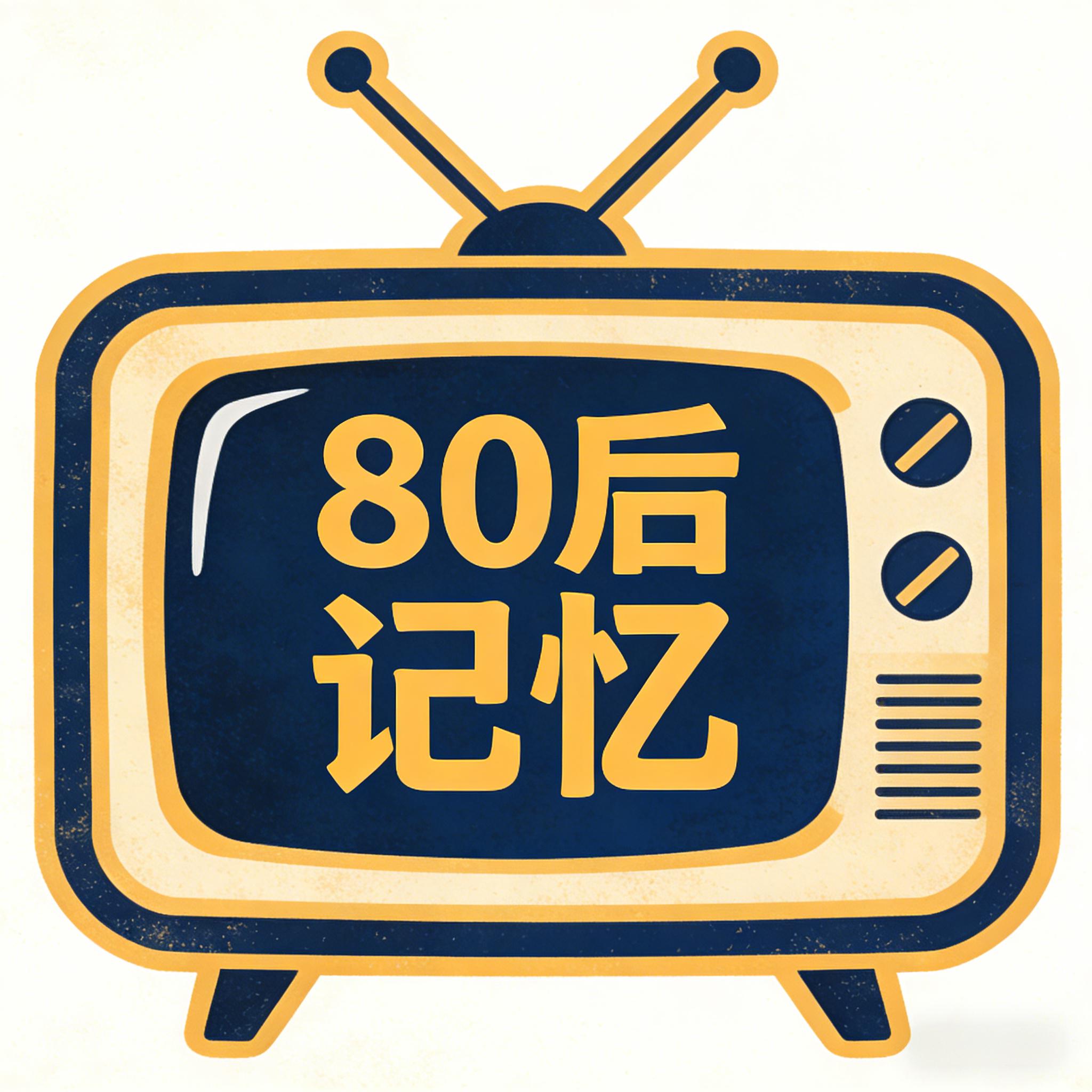 80后记忆logo